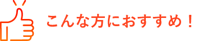 こんな方におすすめ！