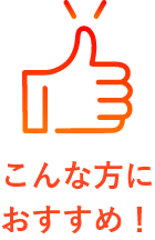 こんな方におすすめ！